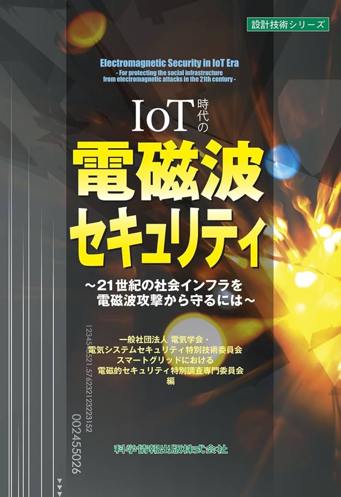 IoT時代の電磁波セキュリティ ~21世紀の社会インフラを電磁パルス攻撃