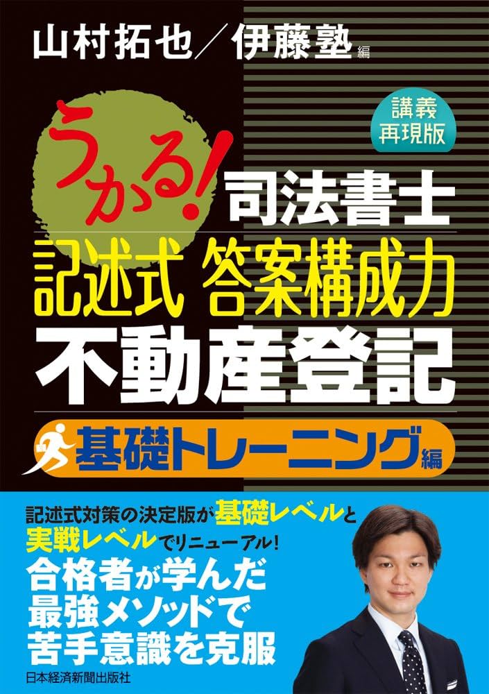うかる! 司法書士 記述式 答案構成力 不動産登記 基礎トレーニング編