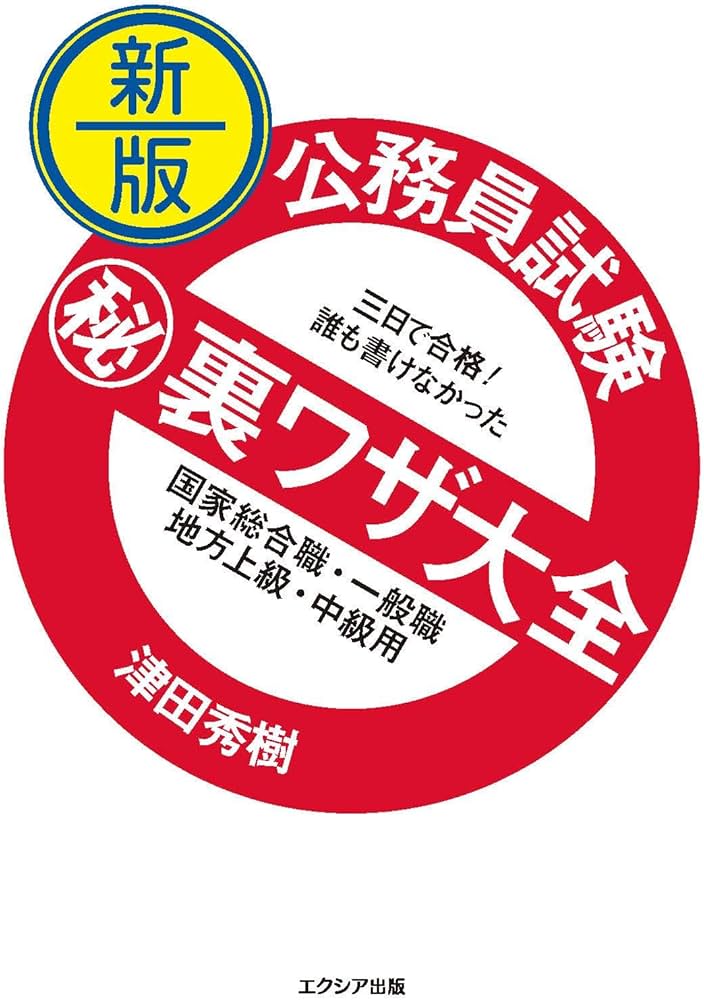 新版 公務員試験マル秘裏ワザ大全【国家総合職・一般職/地方上級・中級