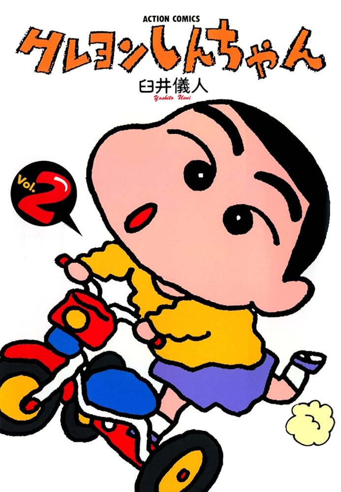 クレヨンしんちゃん ： 2 (アクションコミックス) | 臼井儀人 | 青年