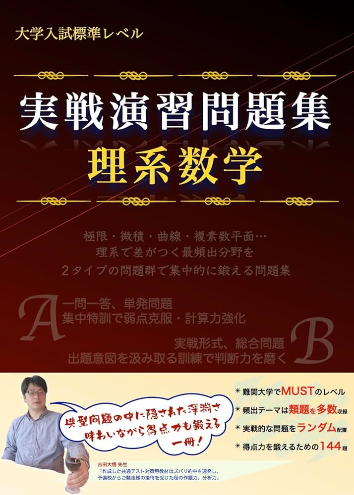大学入試標準レベル 実戦演習問題集 理系数学 (数学実戦演習シリーズ