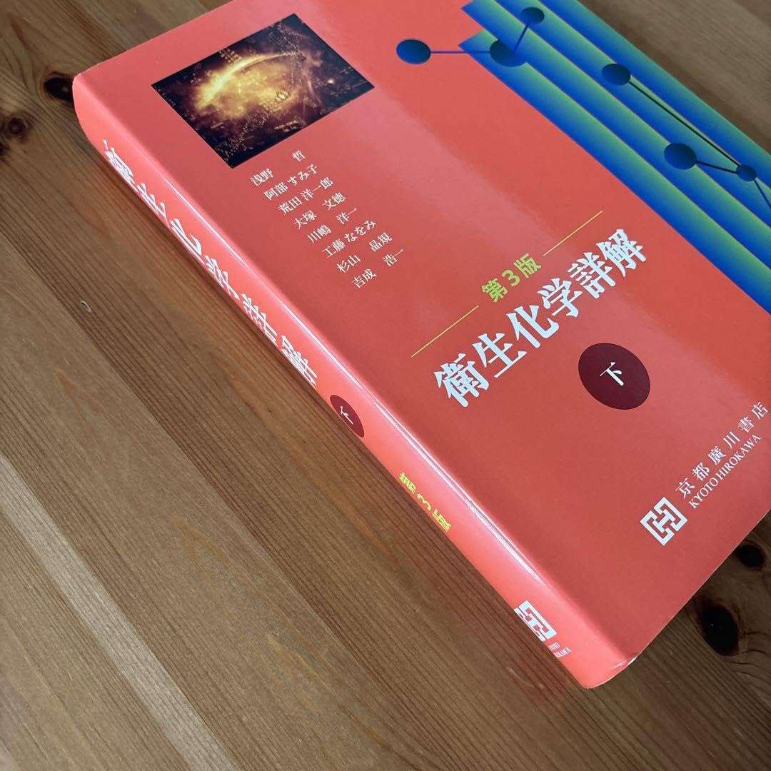 衛生化学詳解 衛生化学詳解 第3版 上下巻セット 上下巻セット 衛生