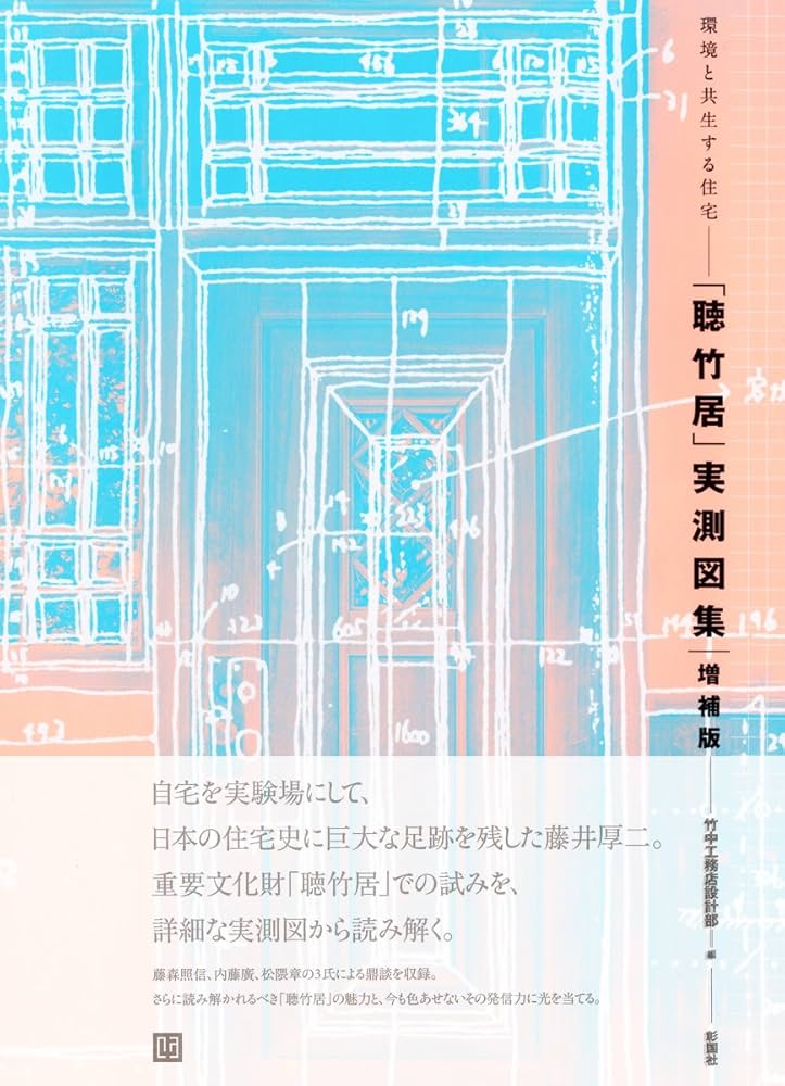 聴竹居」実測図集 増補版 | 竹中工務店設計部 |本 | 通販 | Amazon