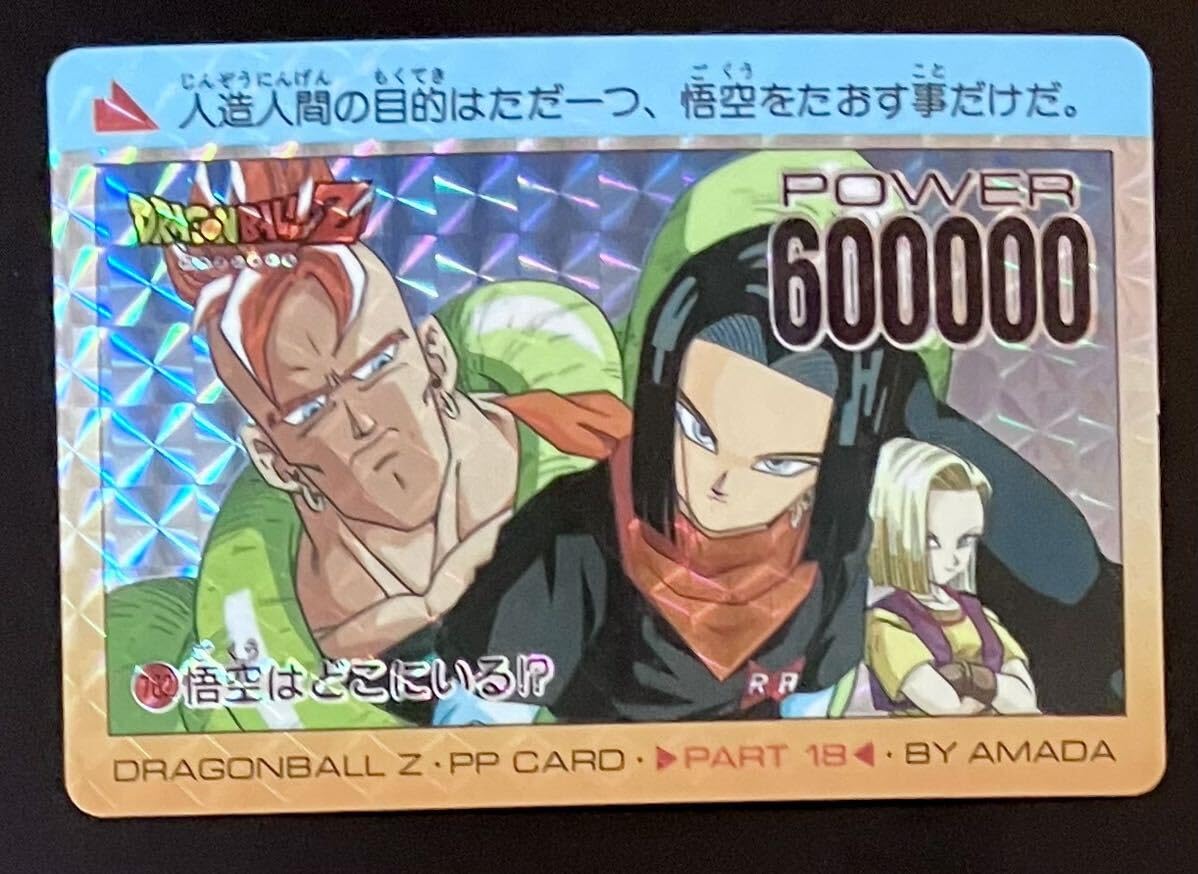 Amazon.co.jp: ドラゴンボール アマダ ppカード パート18 No 762 人造