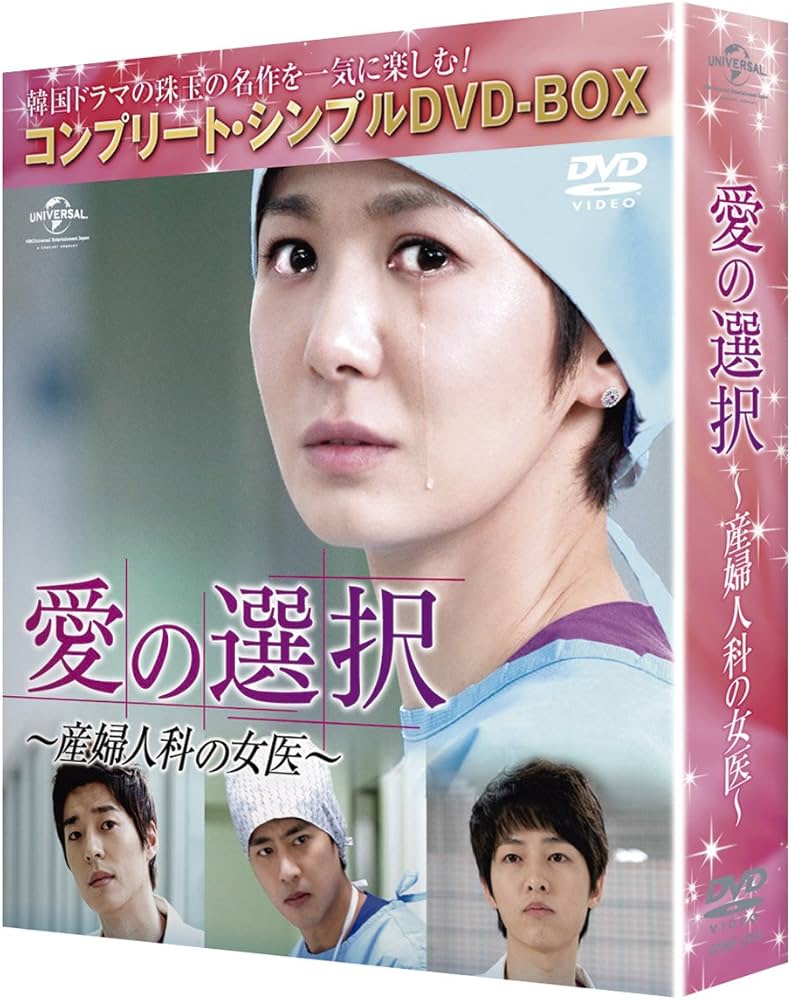 Amazon.co.jp: 愛の選択 ～産婦人科の女医～ (コンプリート・シンプル