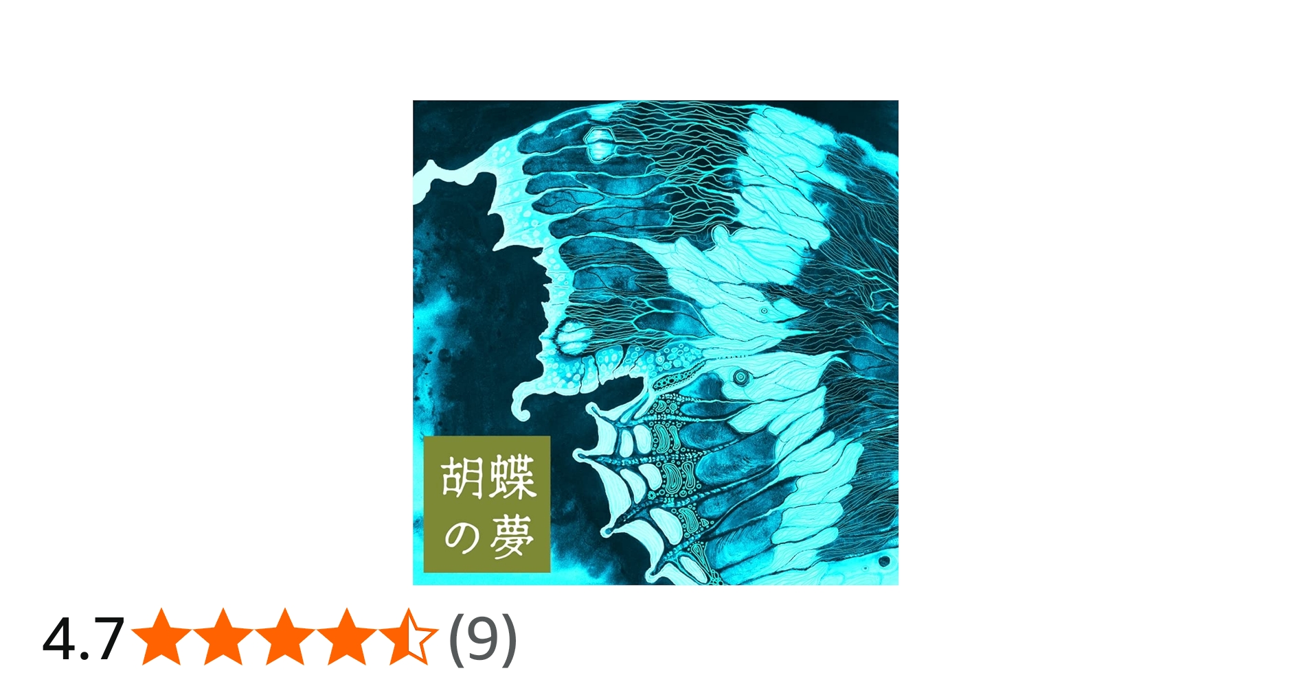 Amazon | 胡蝶の夢 | 広橋真紀子 | イージーリスニング | ミュージック
