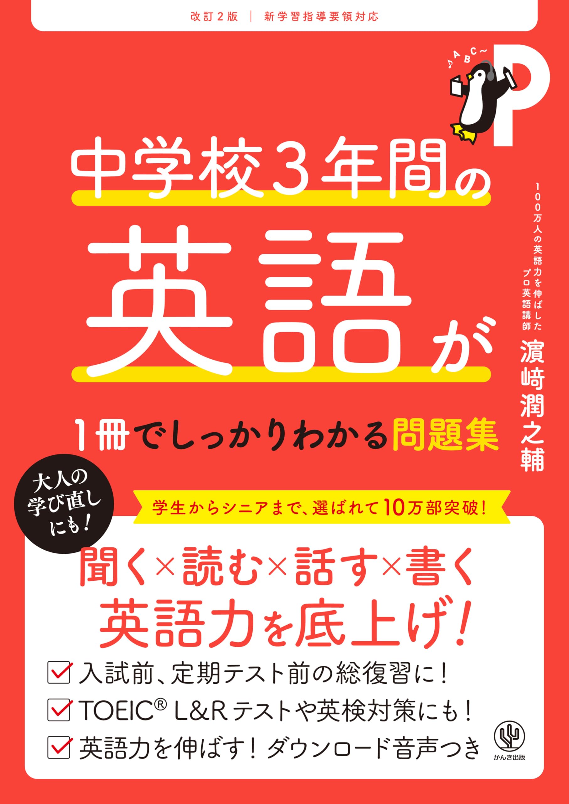 中学校3年間の英語が1冊でしっかりわかる問題集 改訂2版 | 濱崎潤之