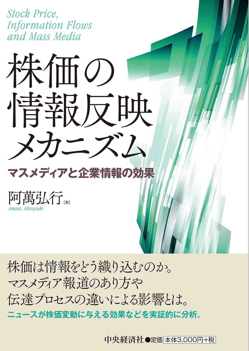 株価の情報反映メカニズム ―マスメディアと企業情報の効果 (関西学院