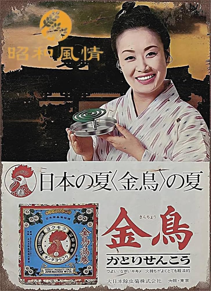 Amazon.co.jp: 【昭和の風情】 美空ひばり 金鳥 蚊取り線香 広吿 昭和