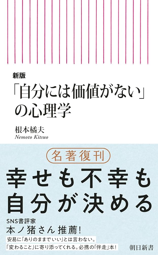 Amazon.co.jp: 新版「自分には価値がない」の心理学 (朝日新書) 電子