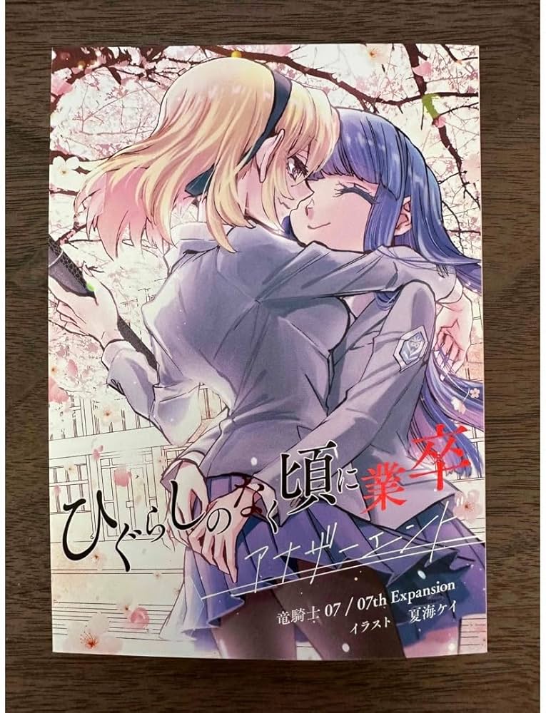 Amazon.co.jp: ひぐらしのなく頃に業卒 アナザーエンド ルチーアグッズ