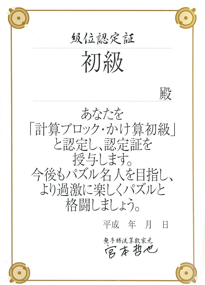 賢くなるパズル かけ算 初級 (宮本算数教室の教材) | 宮本 哲也 |本