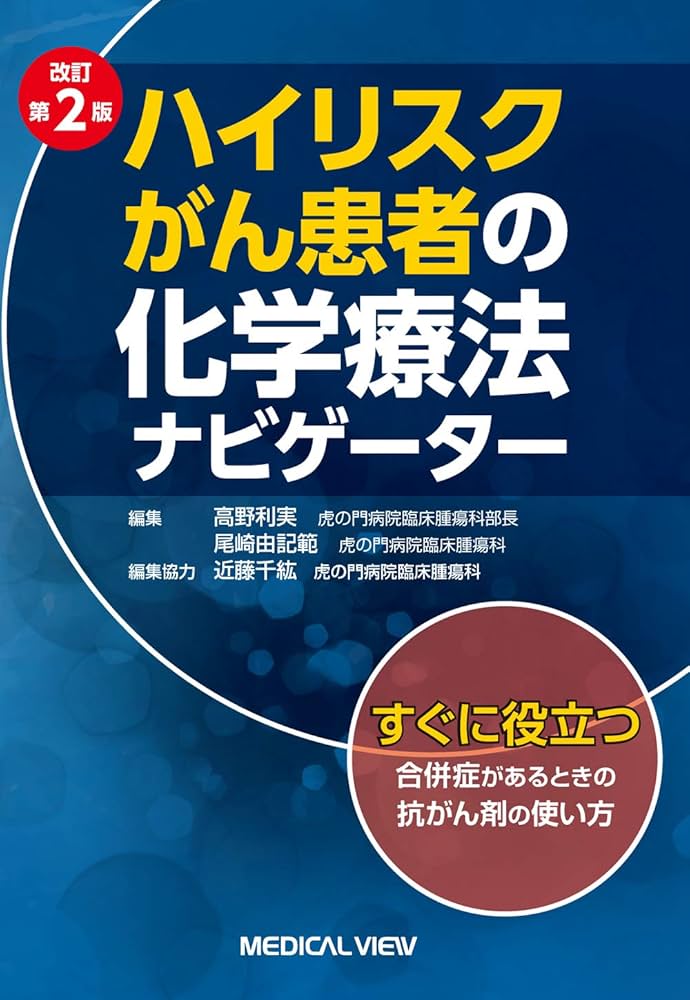 改訂第2版 ハイリスクがん患者の化学療法ナビゲーター 改訂第2版