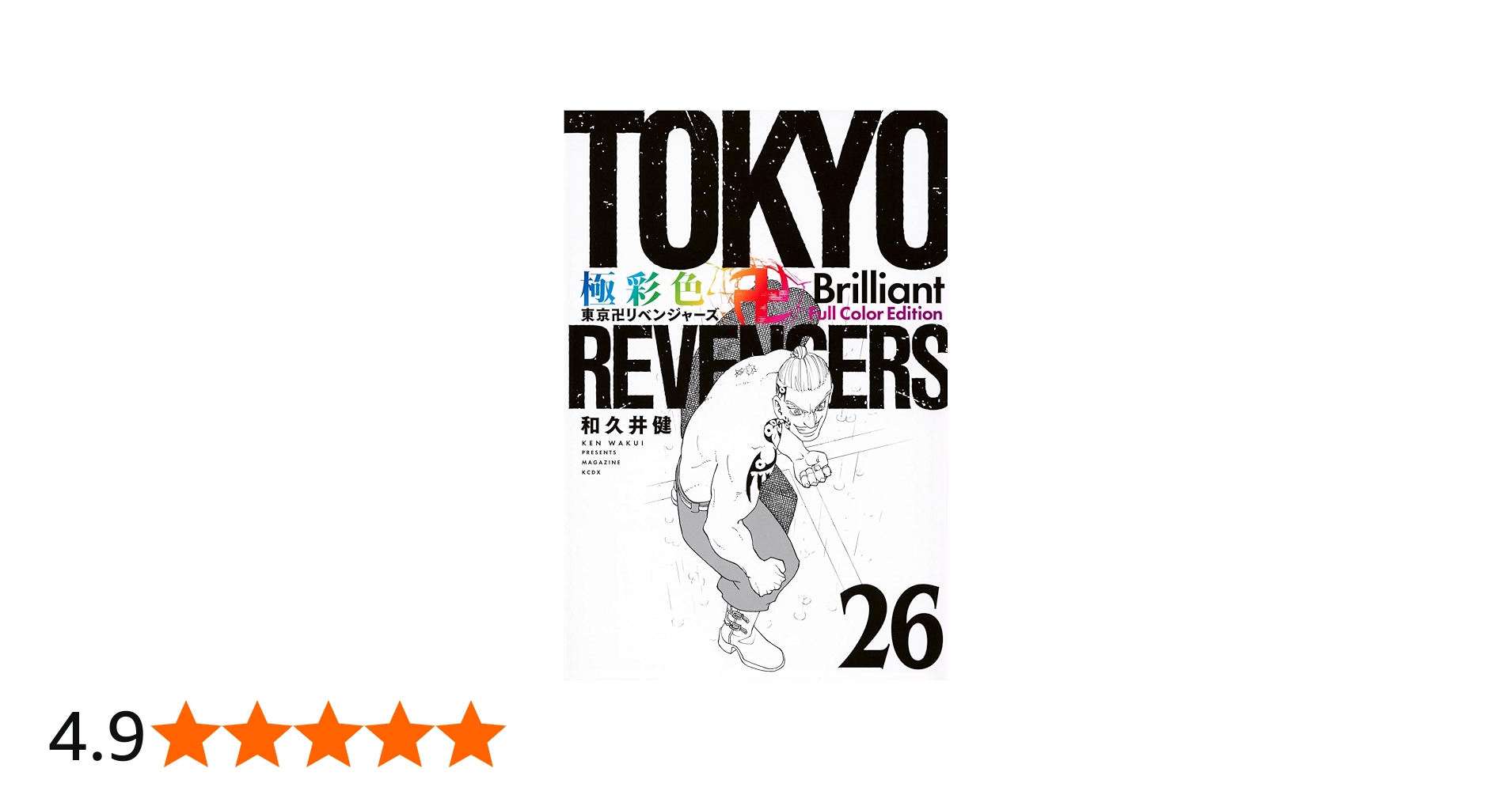 極彩色 東京卍リベンジャーズ Brilliant Full Color Edition(26) (KC