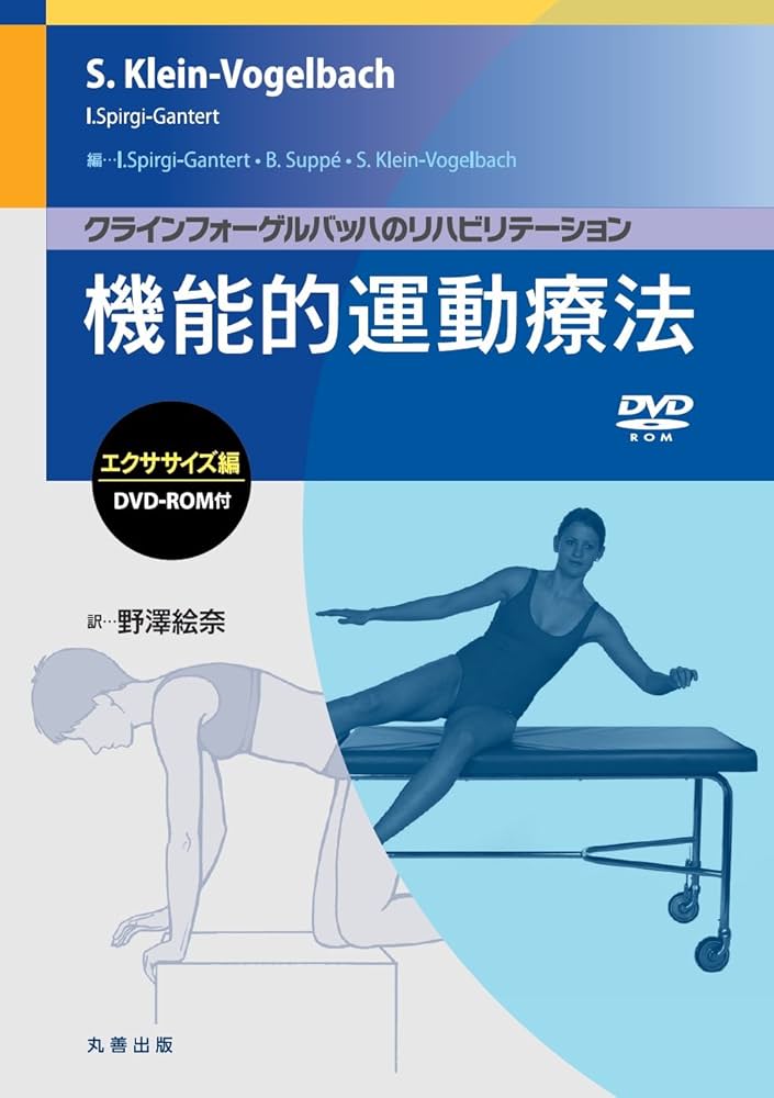 Amazon.co.jp: クラインフォーゲルバッハのリハビリテーション 機能的