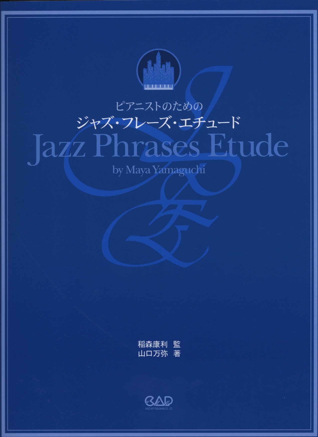 ピアニストのためのジャズ・フレーズ・エチュード | 山口万弥, 稲森
