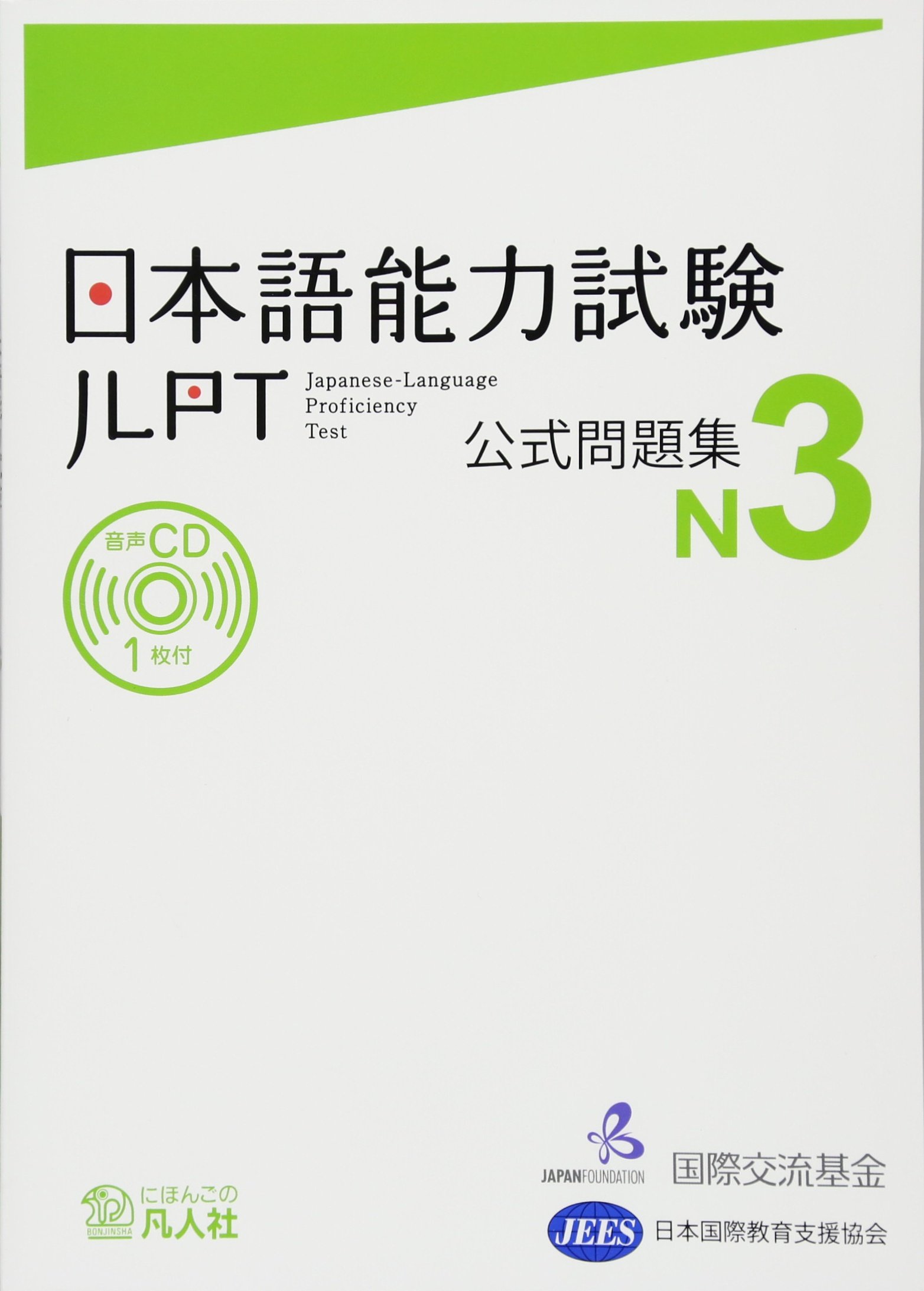 日本語能力試験 公式問題集 N3 | 独立行政法人 国際交流基金, 独立行政