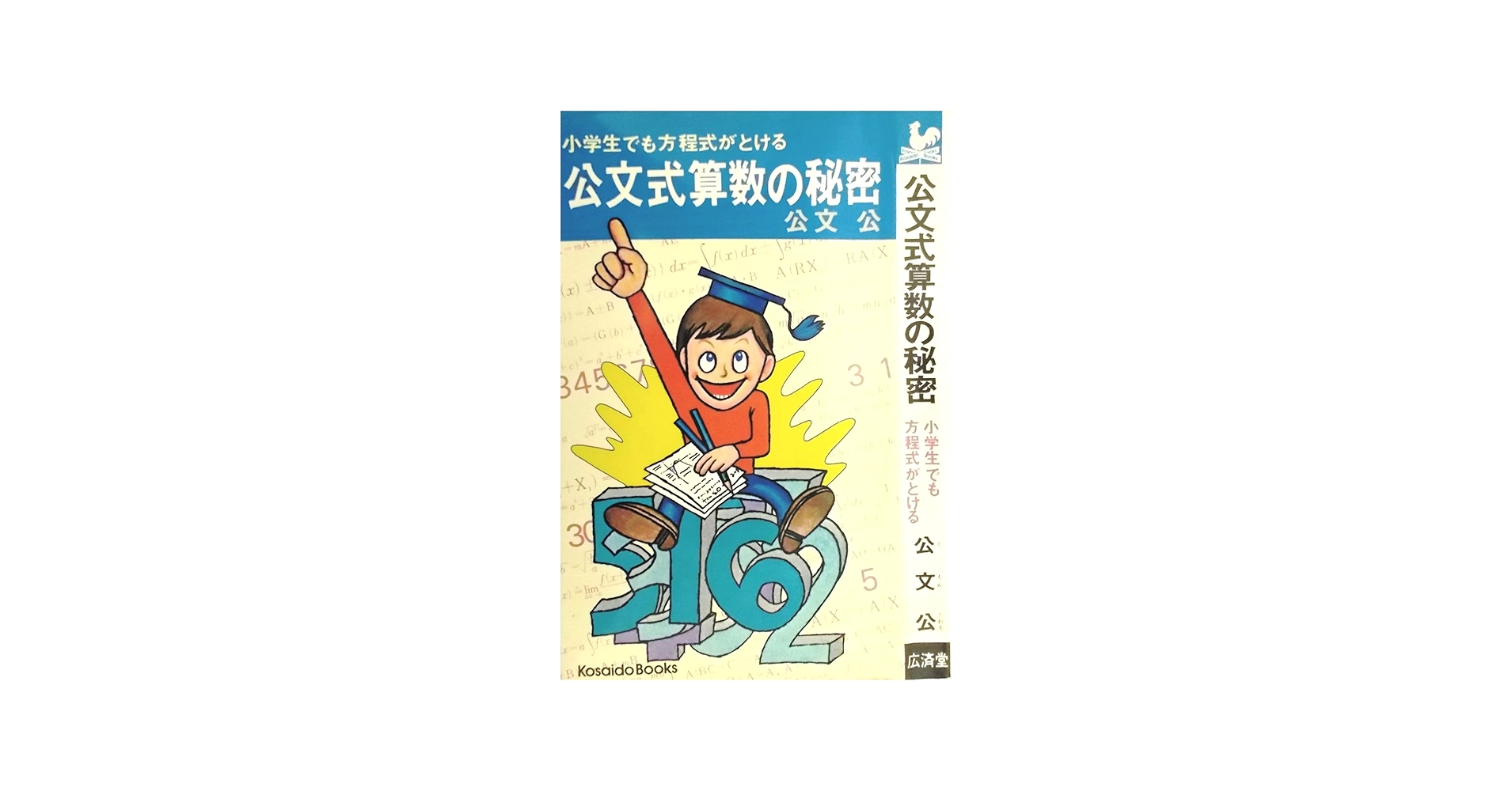 公文式算数の秘密 (1974年) (Kosaido books) | 公文 公 |本 | 通販
