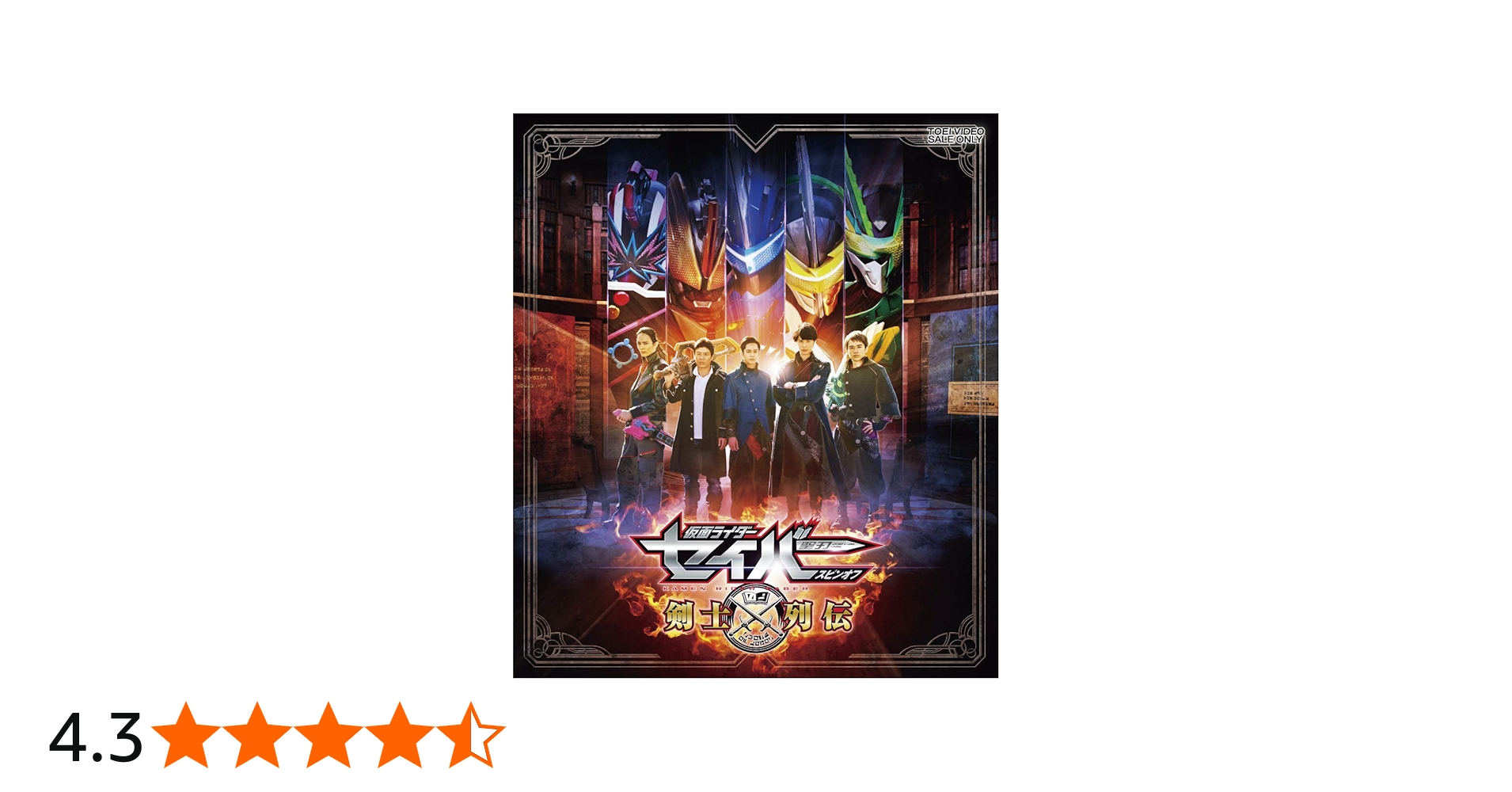 Amazon.co.jp: 仮面ライダーセイバースピンオフ 剣士列伝 [Blu-ray