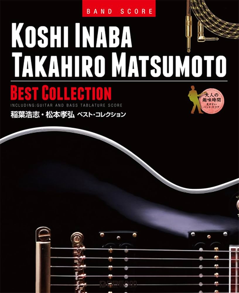 バンドスコア 稲葉浩志・松本孝弘 ベストコレクション TAB譜付スコア