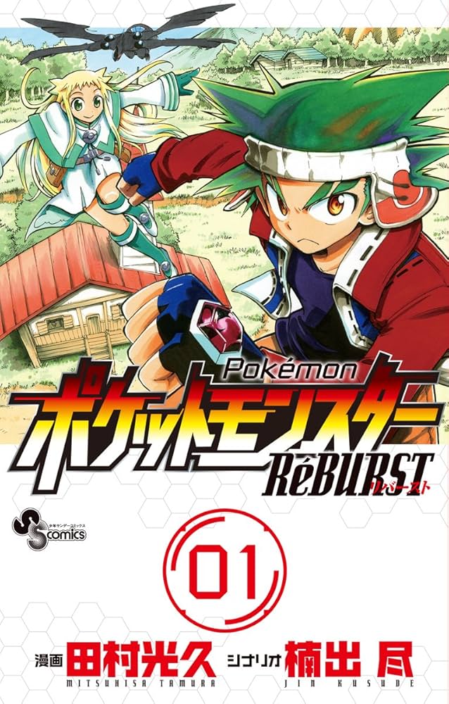 Amazon.co.jp: ポケットモンスターReBURST 1 (少年サンデーコミックス