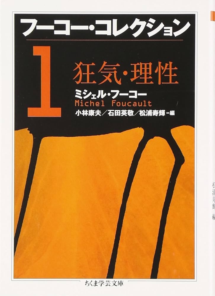 フ-コ-・コレクション (1) (ちくま学芸文庫 フ 12-2) | ミシェル