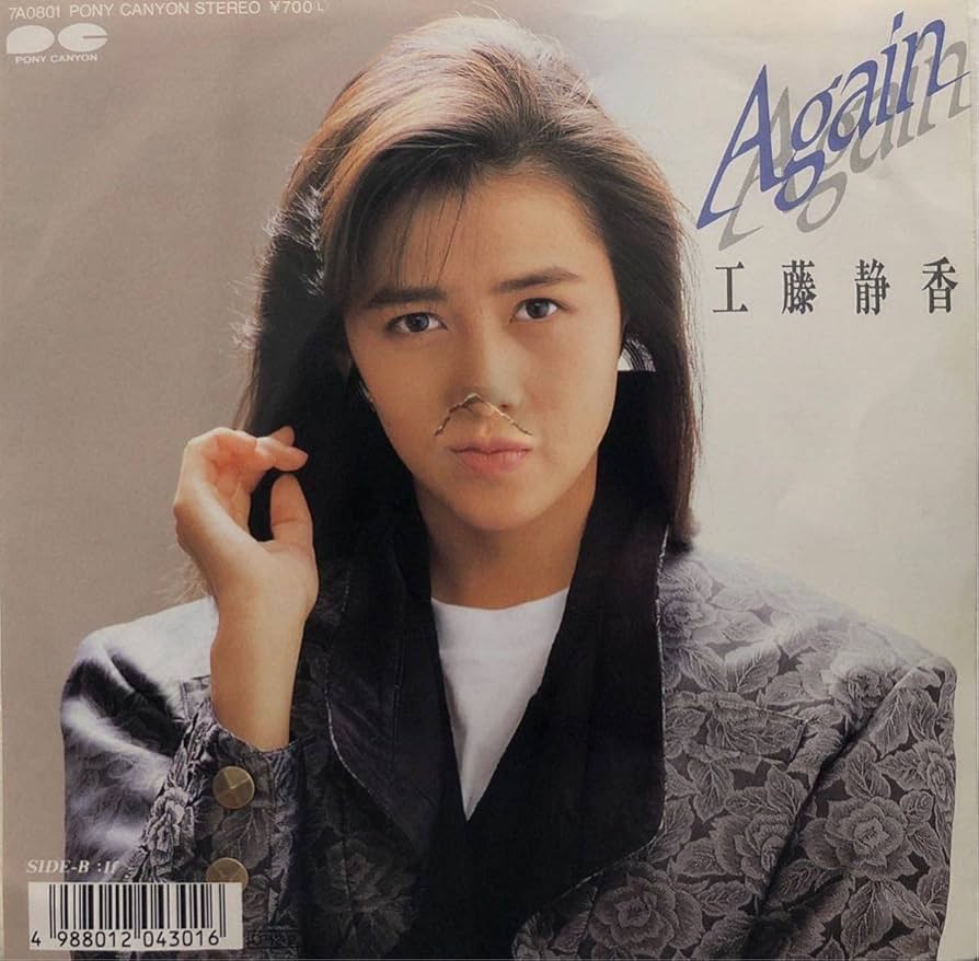 Amazon.co.jp: EP7インチレコード1987年 工藤静香 AGAIN IF CD移行期