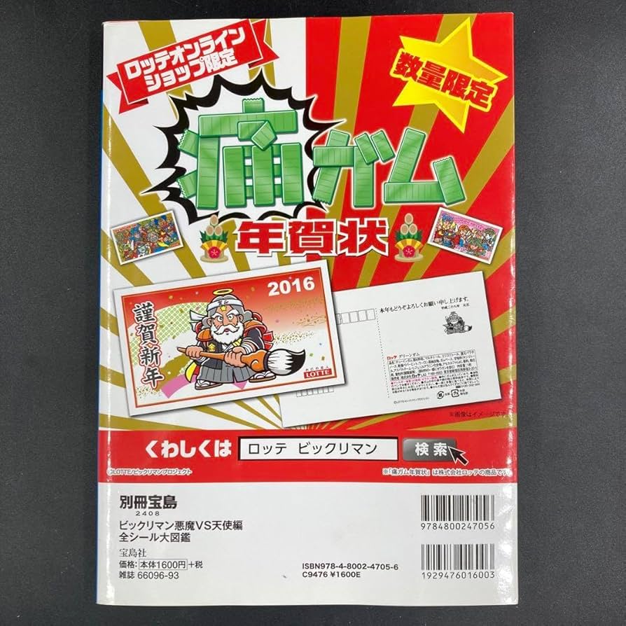 Amazon | ビックリマン 悪魔 vs 天使編 全シール 大図鑑 | シール