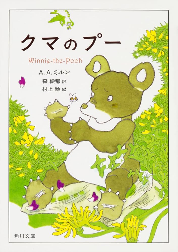 Amazon.co.jp: クマのプー (角川文庫) : A.A.ミルン, 森 絵都: 本