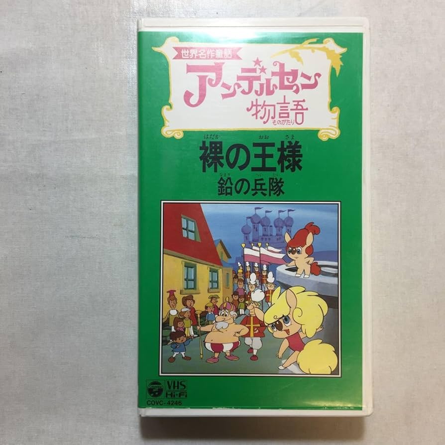 Amazon.co.jp: zvd-04♪アンデルセン物語(世界名作童話)～裸の王様／鉛