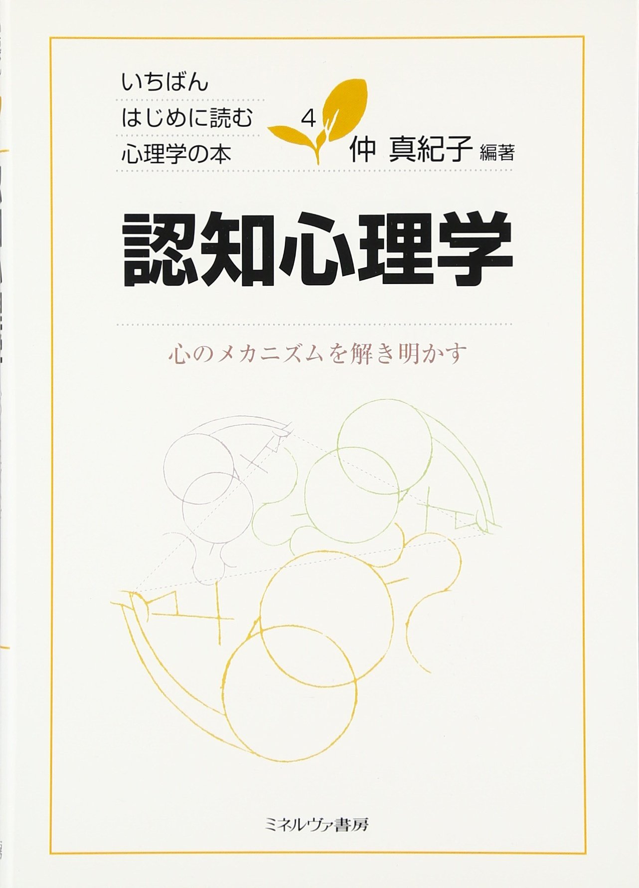 認知心理学:心のメカニズムを解き明かす (いちばんはじめに読む心理学
