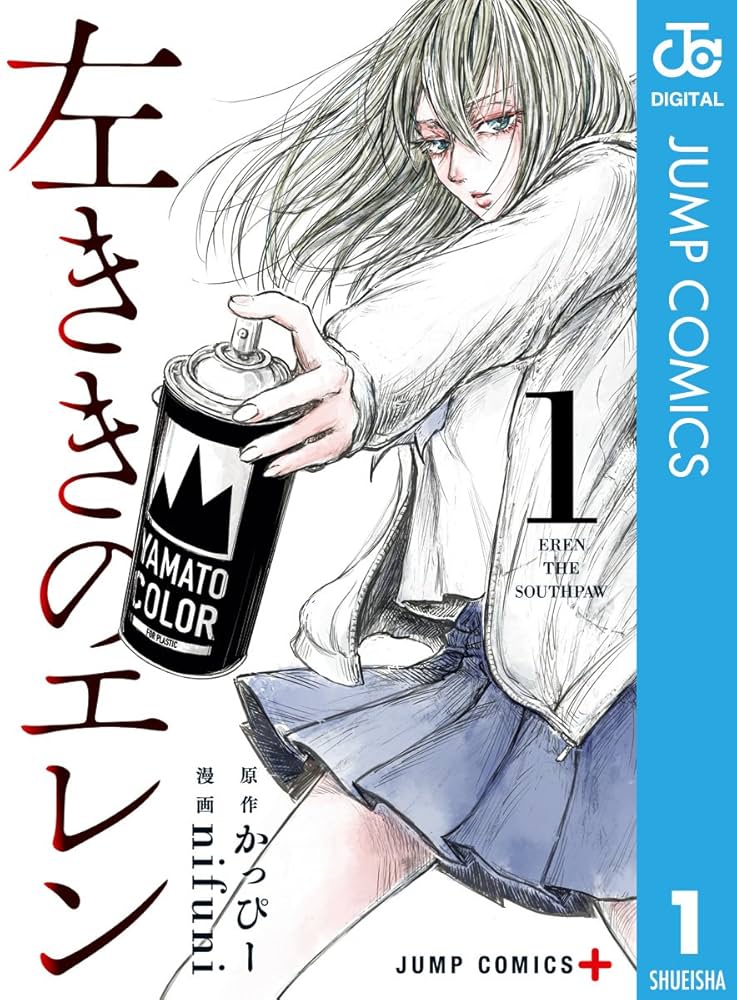 Amazon.co.jp: 左ききのエレン 1 (ジャンプコミックスDIGITAL) 電子
