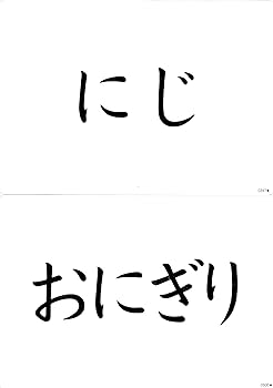 Amazon.co.jp: 語彙力・記憶力を育てる「フラッシュカードかな絵ちゃん