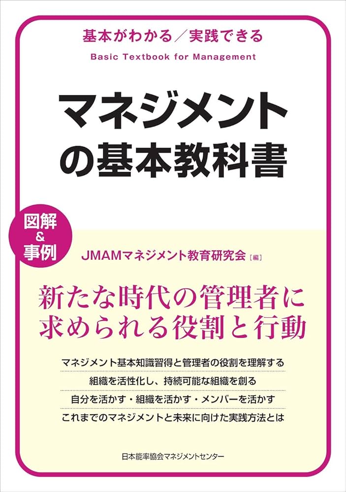 基本がわかる実践できる マネジメントの基本教科書 | JMAMマネジメント