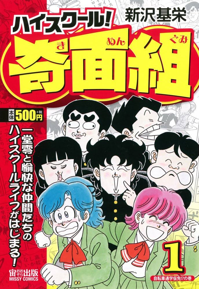 Amazon.co.jp: ハイスクール! 奇面組1 自転車通学仮免! ?の巻