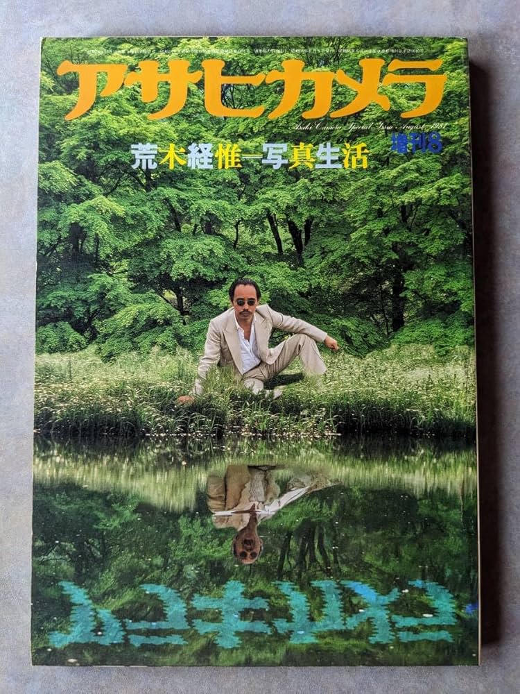 Amazon.co.jp: 荒木経惟 アラーキー 3冊 アサヒカメラ 増刊 荒木経惟