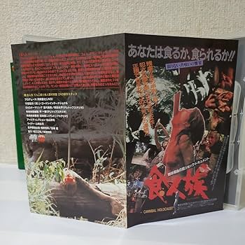 Amazon.co.jp: 3枚組セルDVDアウターケース食人族/てんこ盛り食人愛好