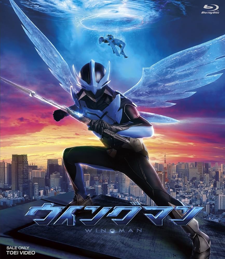 Amazon.co.jp: ウイングマン [Blu-ray] : 藤岡真威人, 加藤小夏: DVD