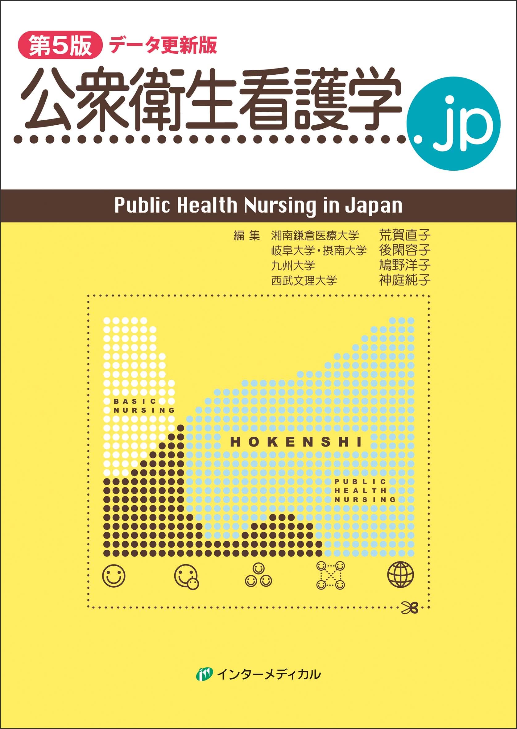 公衆衛生看護学.jp 第5版 データ更新版 (Public Health Nursing in