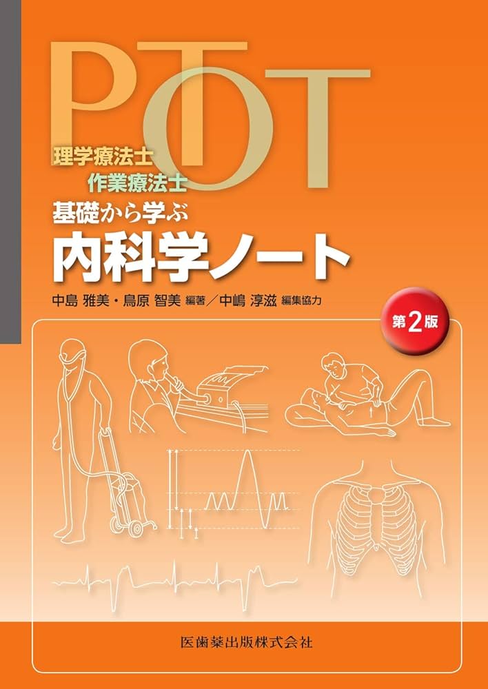 理学療法士・作業療法士 PT・OT基礎から学ぶ 内科学ノート 第2版
