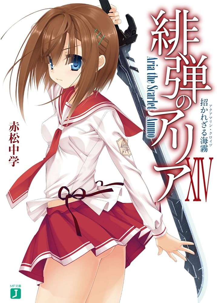 Amazon.co.jp: 緋弾のアリアXIV 招かれざる海霧 (MF文庫J) : 赤松中学