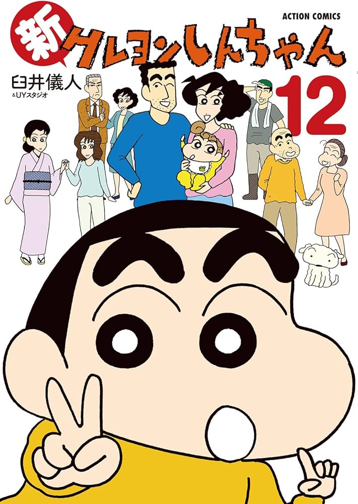Amazon.co.jp: 新クレヨンしんちゃん(12) (アクションコミックス(月刊