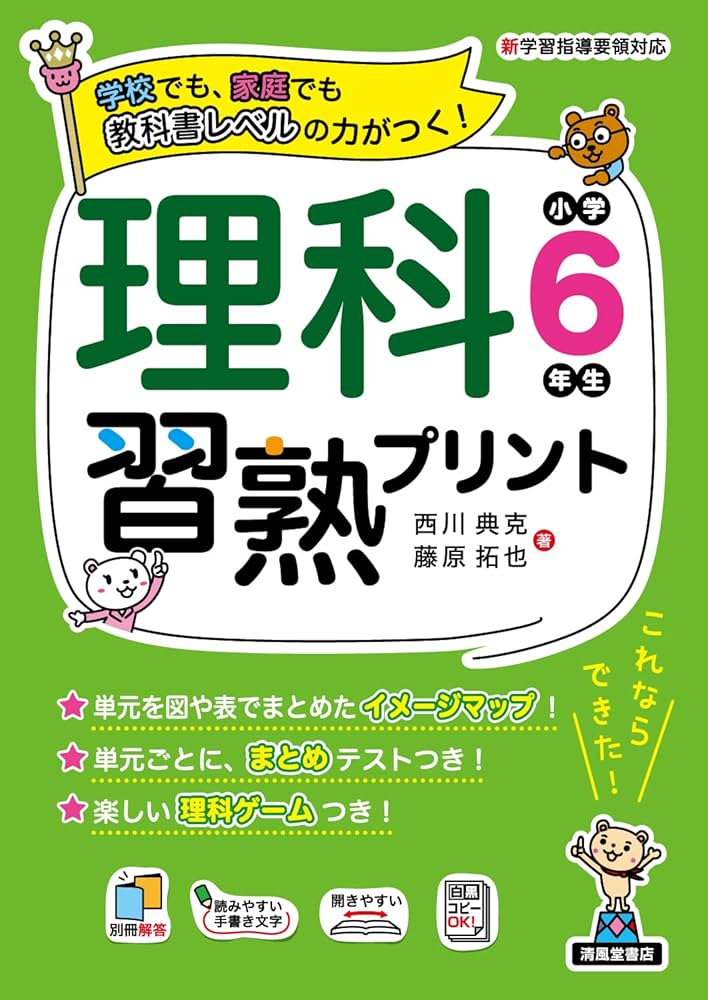 理科習熟プリント 小学6年生 | 西川 典克；藤原 拓也, 宮崎 彰嗣 |本