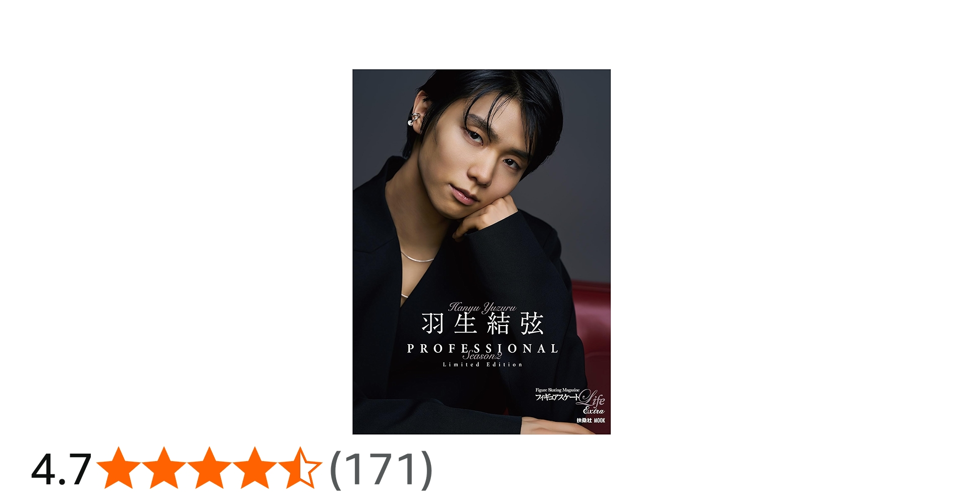 Amazon＆楽天ブックス特装版】フィギュアスケートLife Extra「羽生結弦