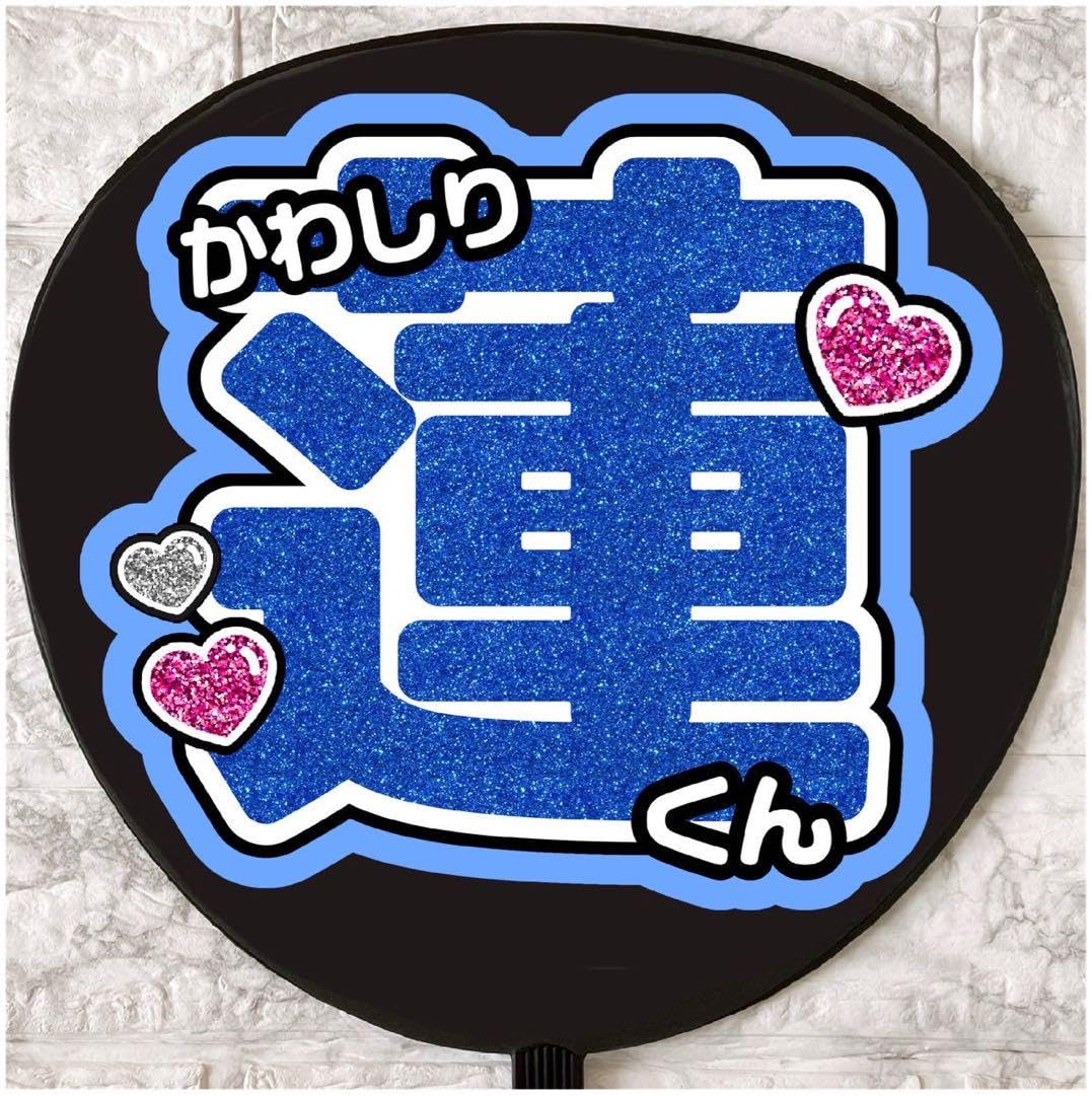 Amazon.co.jp: うちわ文字 ファンサうちわ JO1 川尻蓮 : おもちゃ