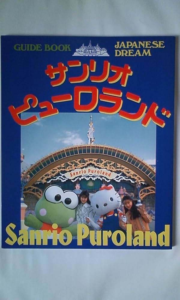 サンリオピューロランド 完全マニュアル版: GUIDE BOOK |本 | 通販