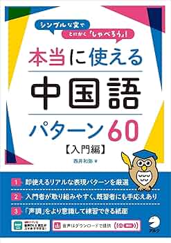 Amazon.co.jp: 本当に使える中国語パターン60【入門編】［音声DL付