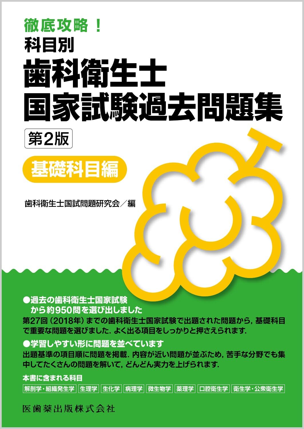 徹底攻略! 科目別 歯科衛生士国家試験過去問題集基礎科目編 第2版