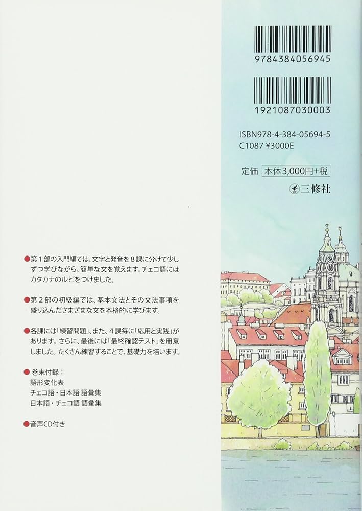 チェコ語の基本 入門から中級の入り口まで CD付 | 金指 久美子 |本