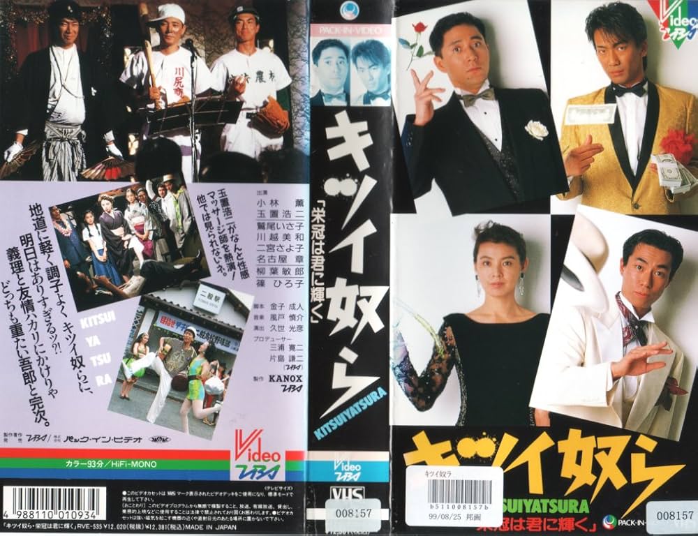 Amazon.co.jp: キツイ奴ら「栄冠は君に輝く」 [VHS] : 小林薫, 久世